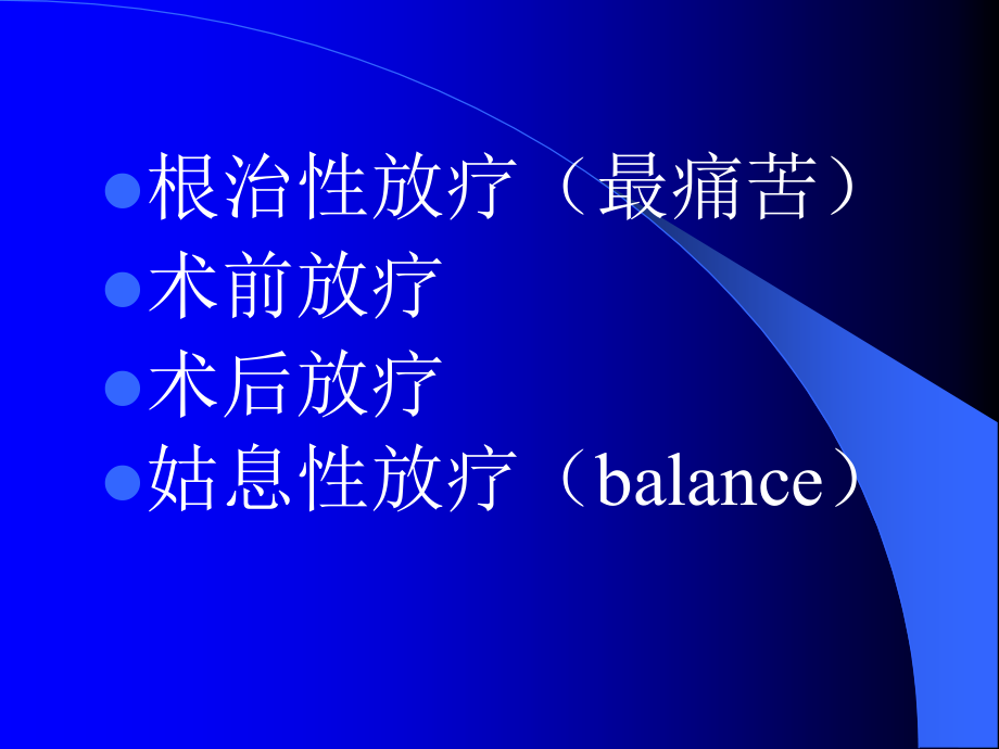 放疗并发症的预防及处理讲义.ppt_第2页