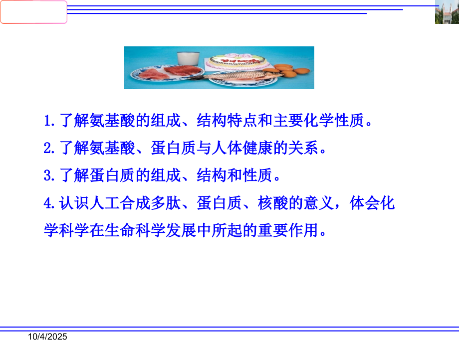 高中化学选修五第四章第三节蛋白质和核酸.ppt_第1页