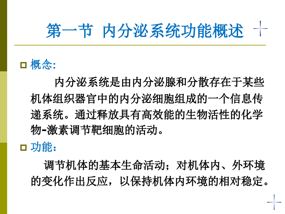 麻醉与内分泌系统.ppt_第1页