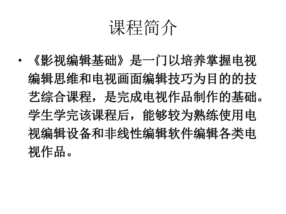 影视编辑基础课件1.ppt_第1页