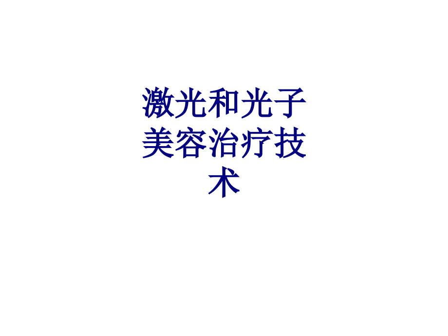 激光和光子美容治疗技术讲义.ppt_第1页