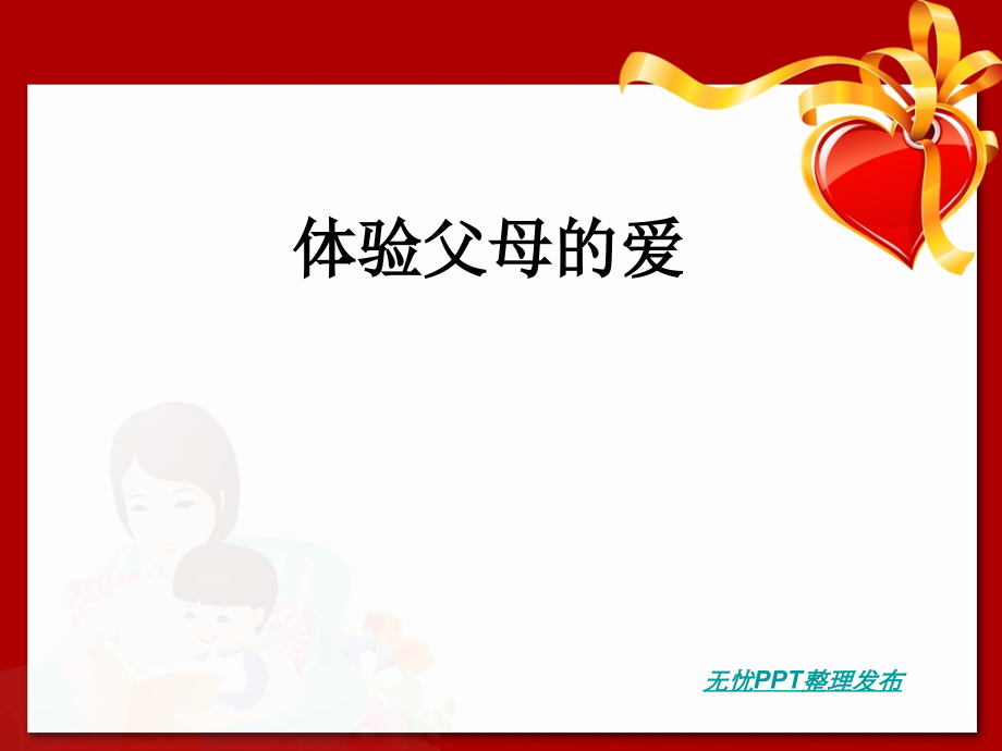 体验父母的爱.ppt_第1页
