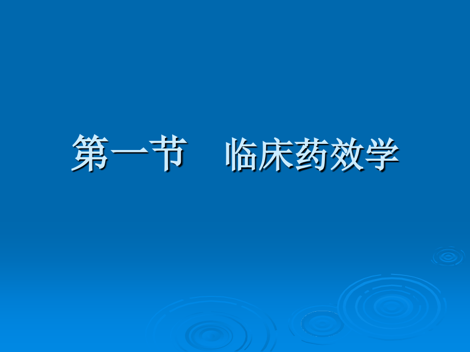 临床药物治疗学药物治疗的临床药理学基础课件.ppt_第1页