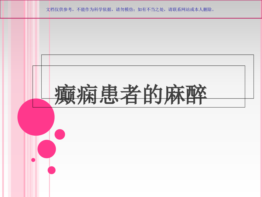 精神病人的麻醉课件.ppt_第2页