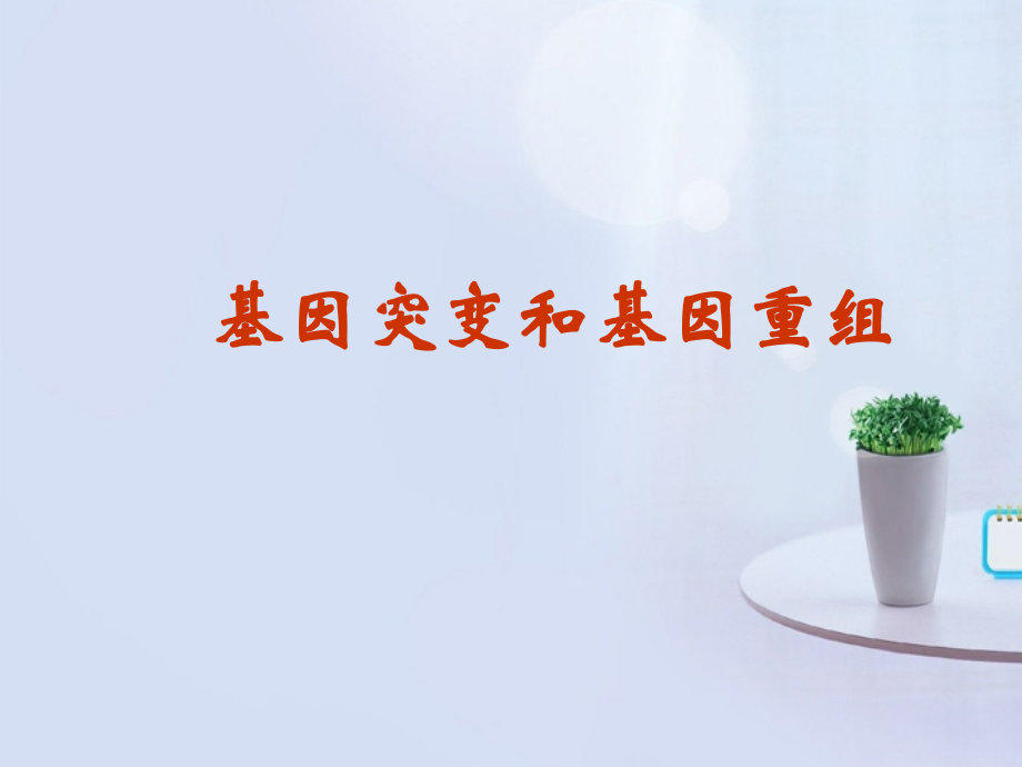 高中生物第五章第一节基因突变和基因重组新人教版必修2.ppt_第1页