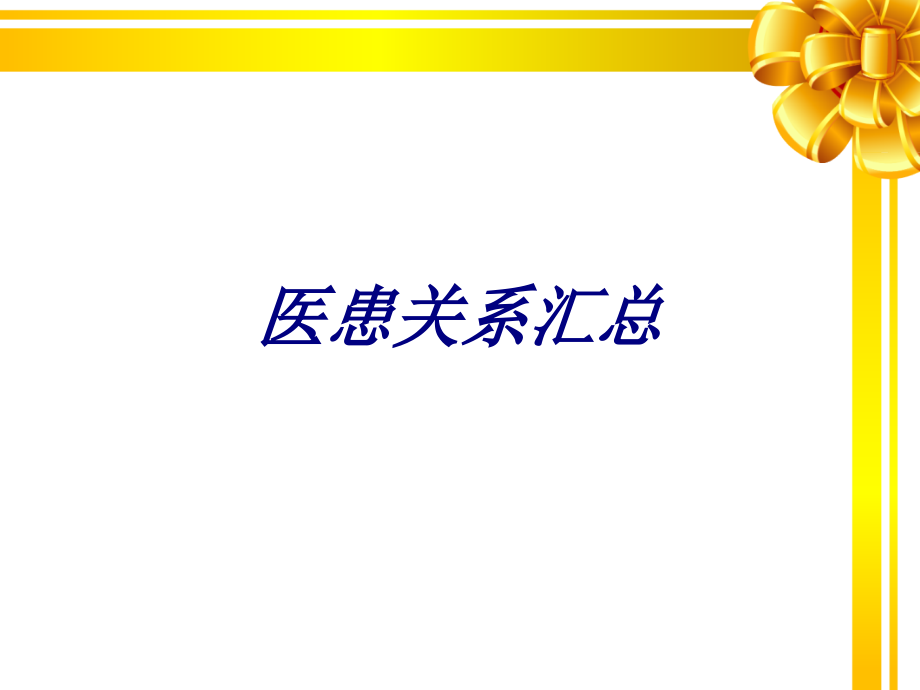 医患关系汇总讲义.ppt_第1页
