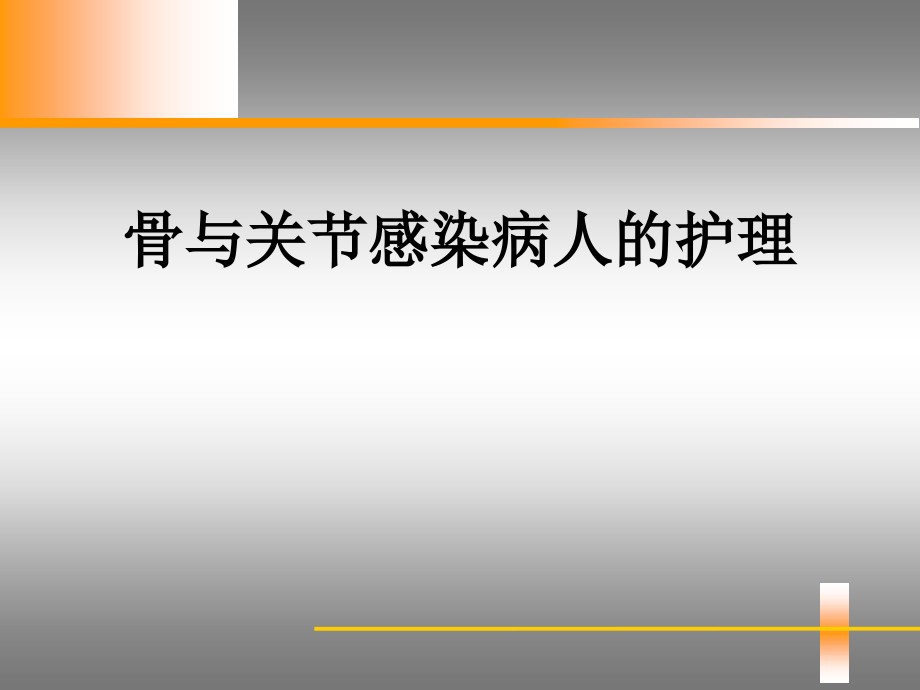 骨与关节感染病人的相关护理.ppt_第1页