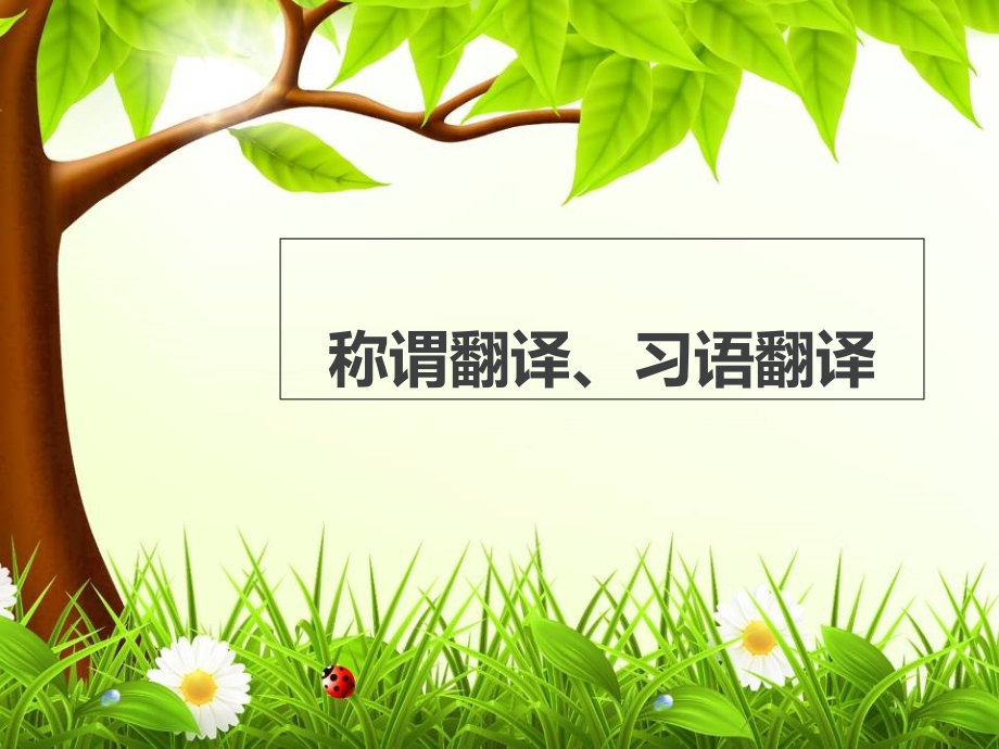unit-7--称谓-习语.ppt_第1页