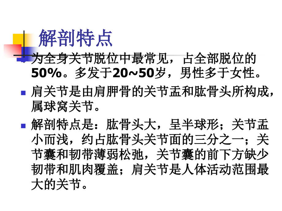 骨伤科护理学之关节脱位四上肢关节脱位.ppt_第2页