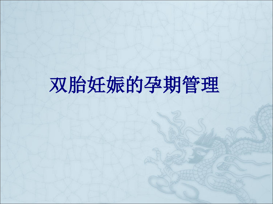 医学双胎妊娠的孕期管理专题课件.ppt_第1页