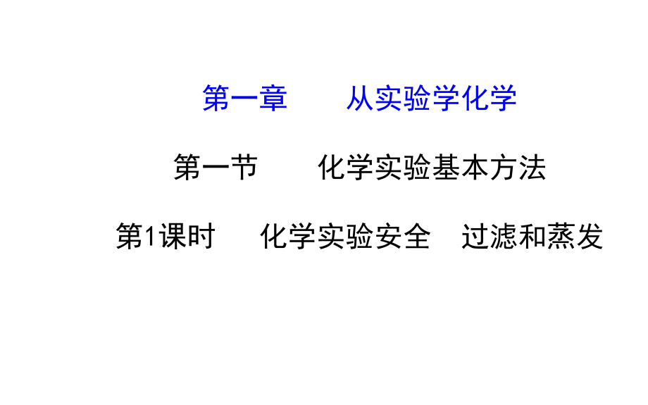 高一化学必修1第一章第一节1.ppt_第1页