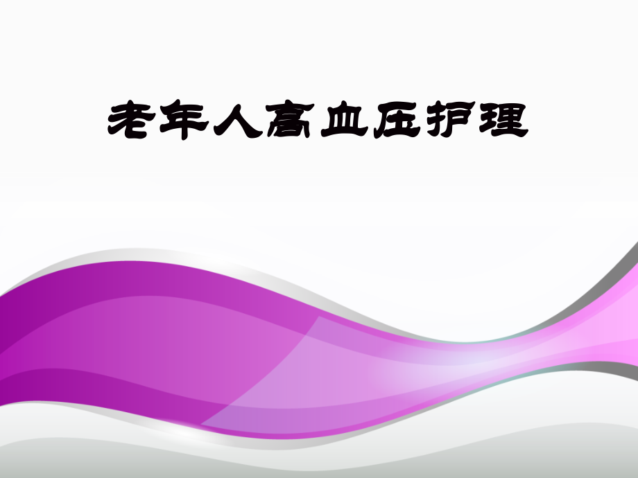 高血压的康复相关护理.ppt_第1页