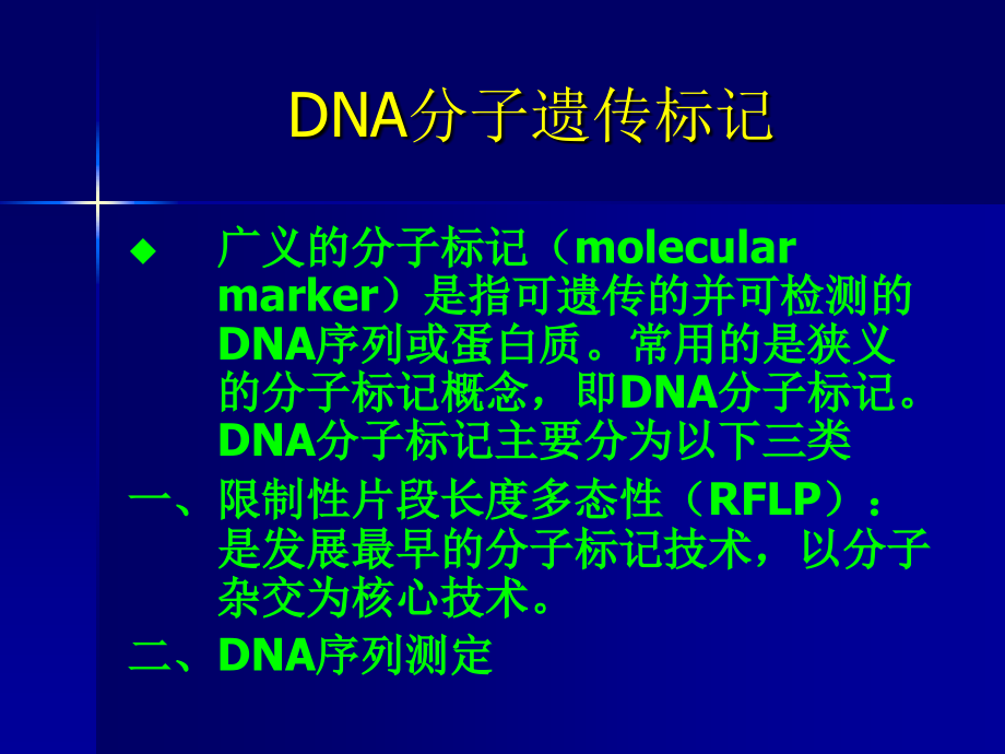 DNA分子遗传标记在中药中的应用.ppt_第1页