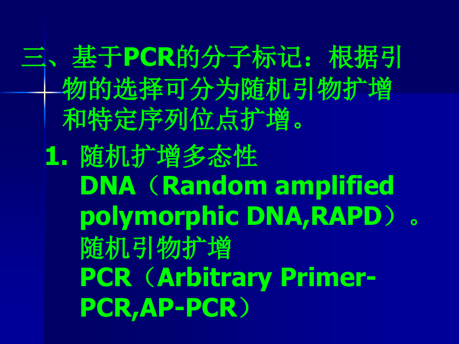 DNA分子遗传标记在中药中的应用.ppt_第2页