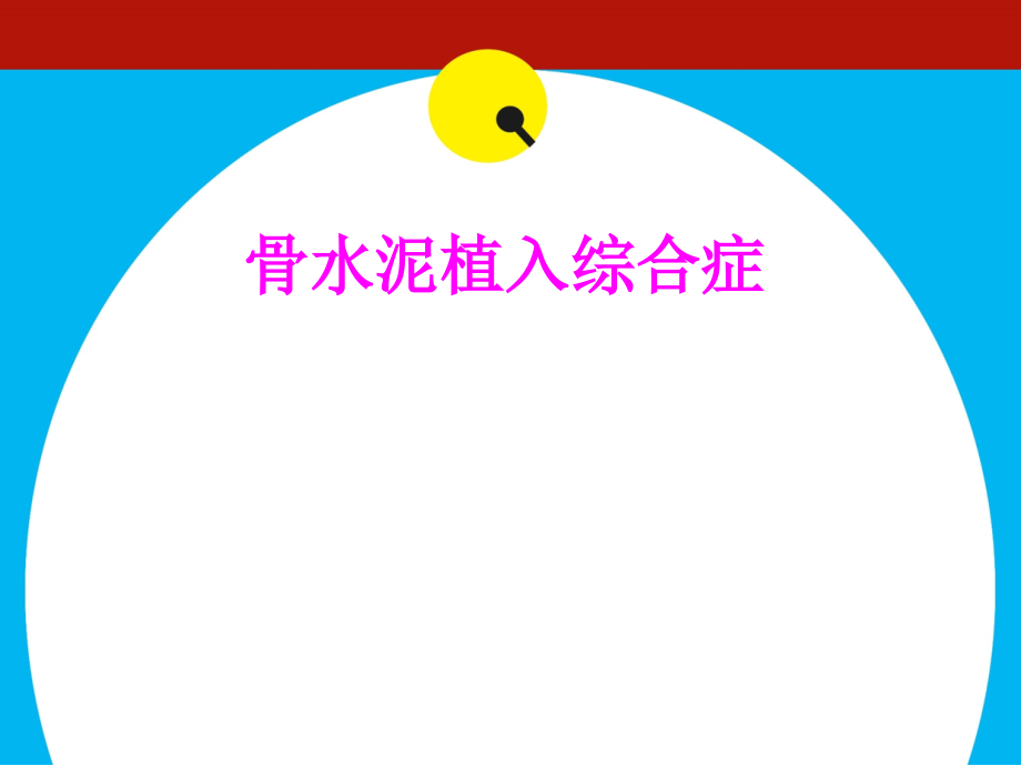 医学骨水泥植入综合症专题课件.ppt_第1页