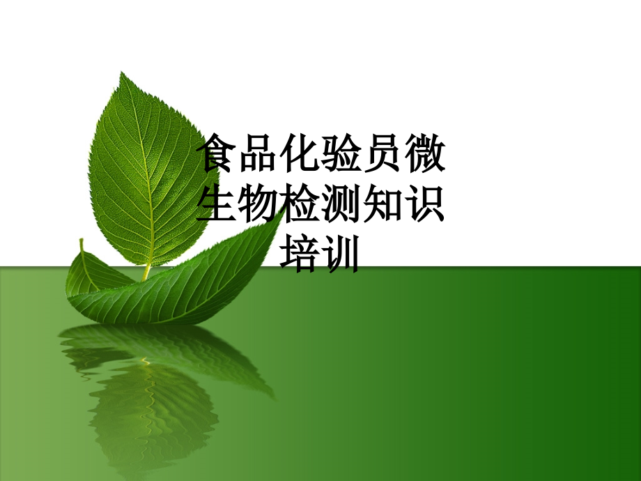食品化验员微生物检测知识培训.ppt_第1页