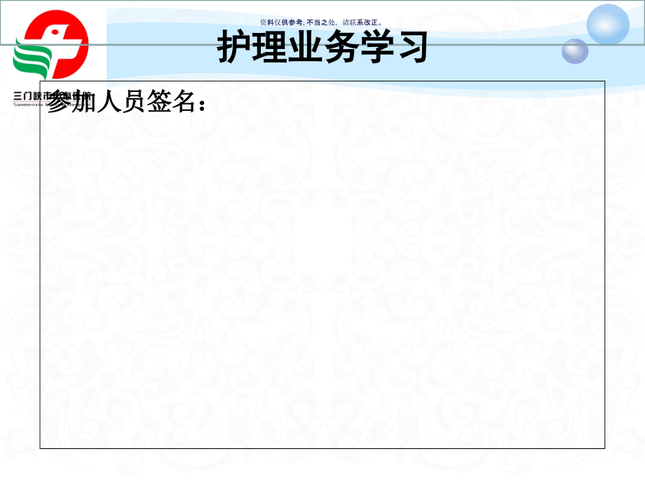 培训课件护理业务学习模板.ppt_第1页