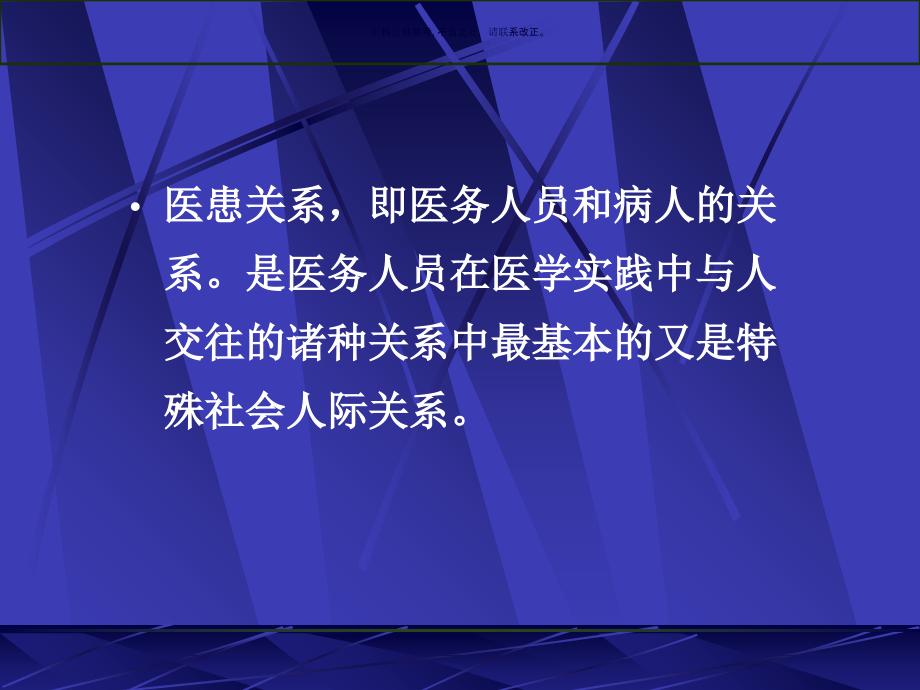 医患关系与医患沟通培训教材.ppt_第1页