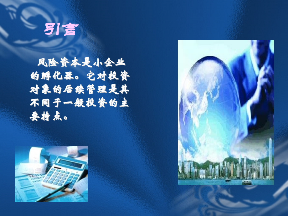 风险投资学第六章风险投资管理.ppt_第1页