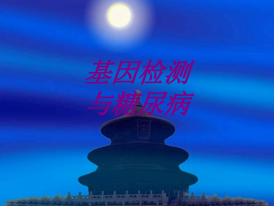 基因检测与糖尿病PPT培训课件.ppt_第1页