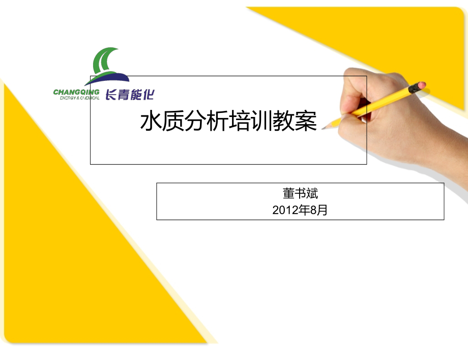 水质分析培训教案.ppt_第1页
