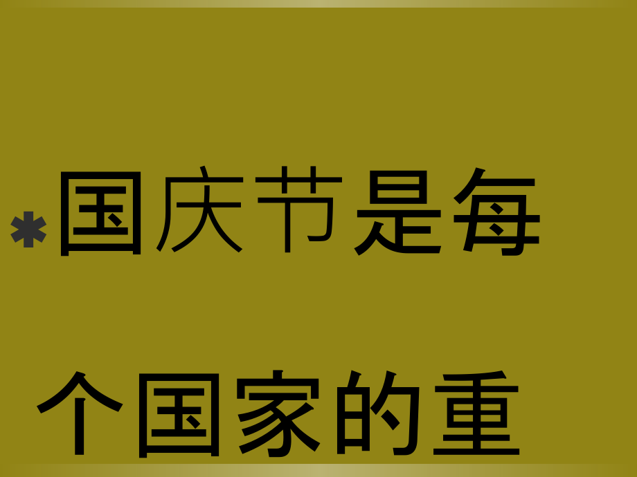 国庆节小知识专题培训课件.ppt_第1页
