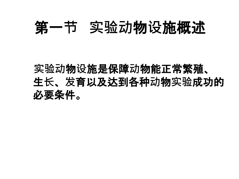 实验动物环境设施和国家标准1专题培训课件.ppt_第1页