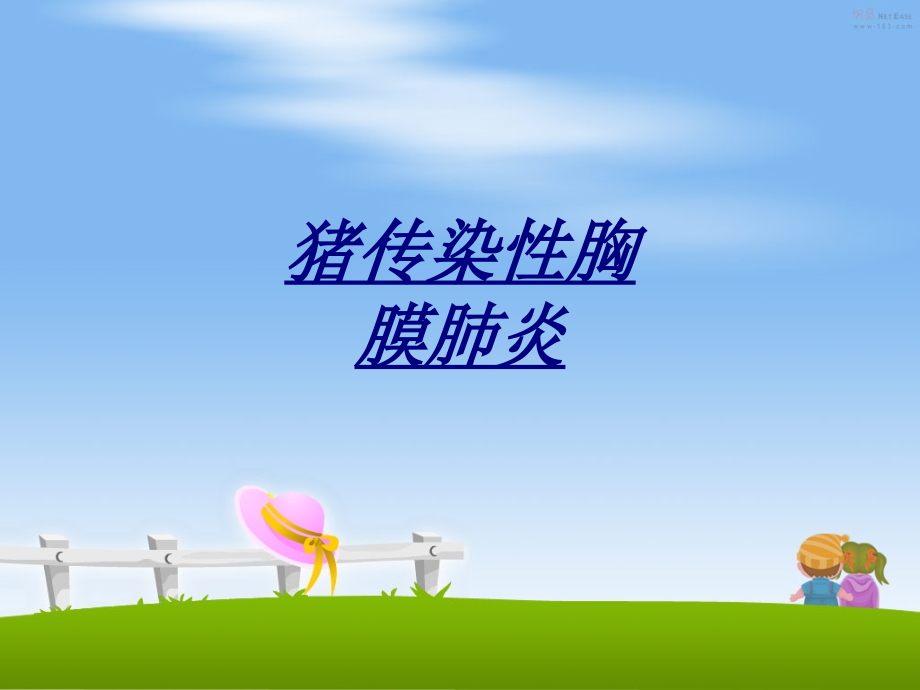 医学猪传染性胸膜肺炎.ppt_第1页