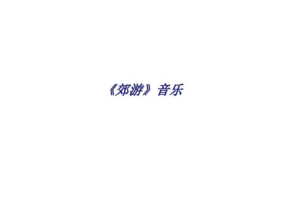 《郊游》音乐专题培训课件.ppt_第1页