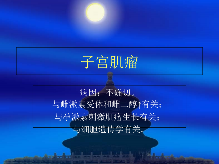 子宫肌瘤病人术后的护理优质PPT课件.ppt_第2页
