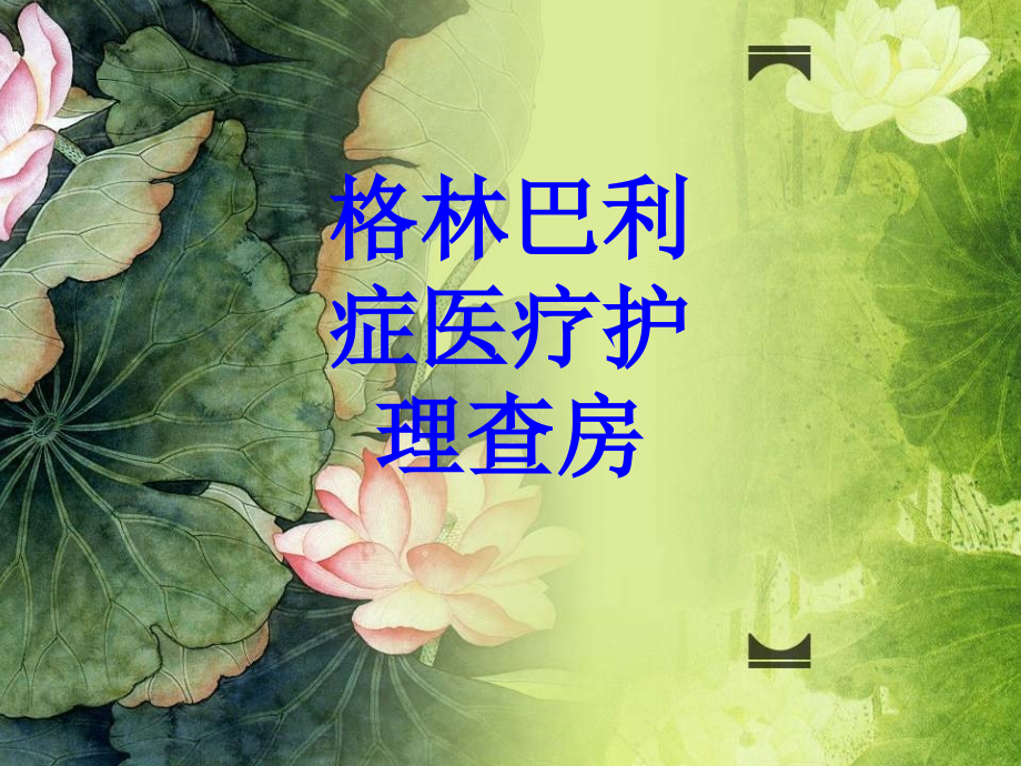 格林巴利症医疗护理查房PPT培训课件.ppt_第1页