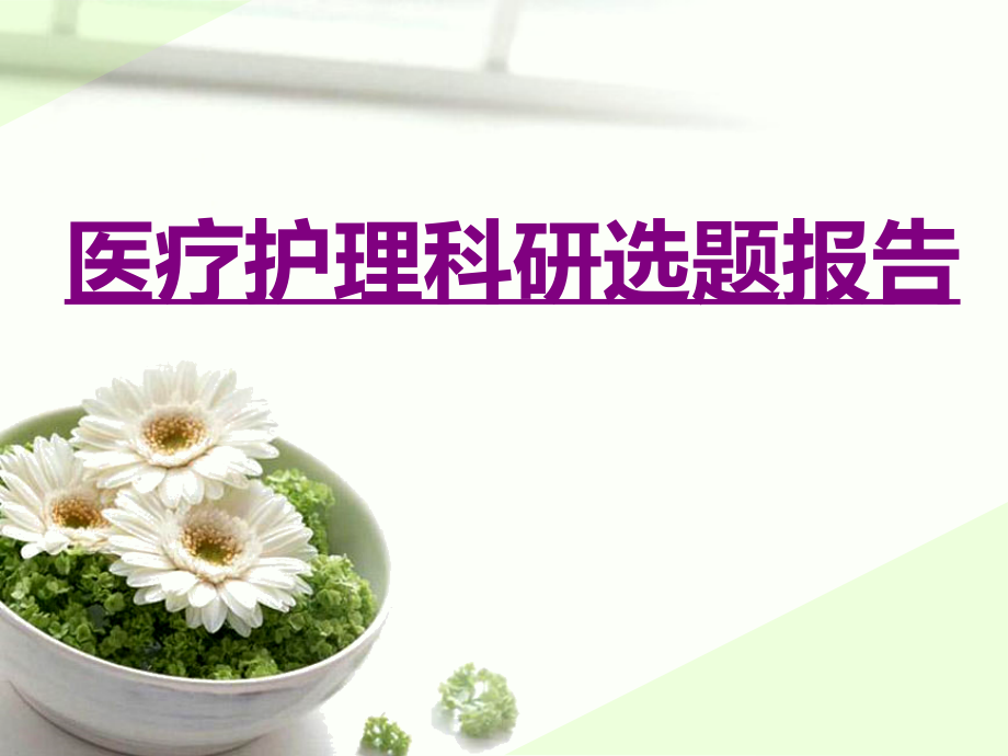 医学医疗护理科研选题报告课件.ppt_第1页