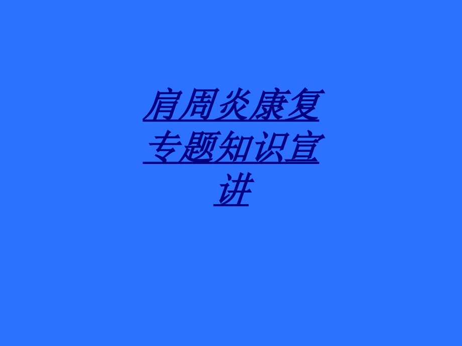 医学肩周炎康复专题知识宣讲.ppt_第1页