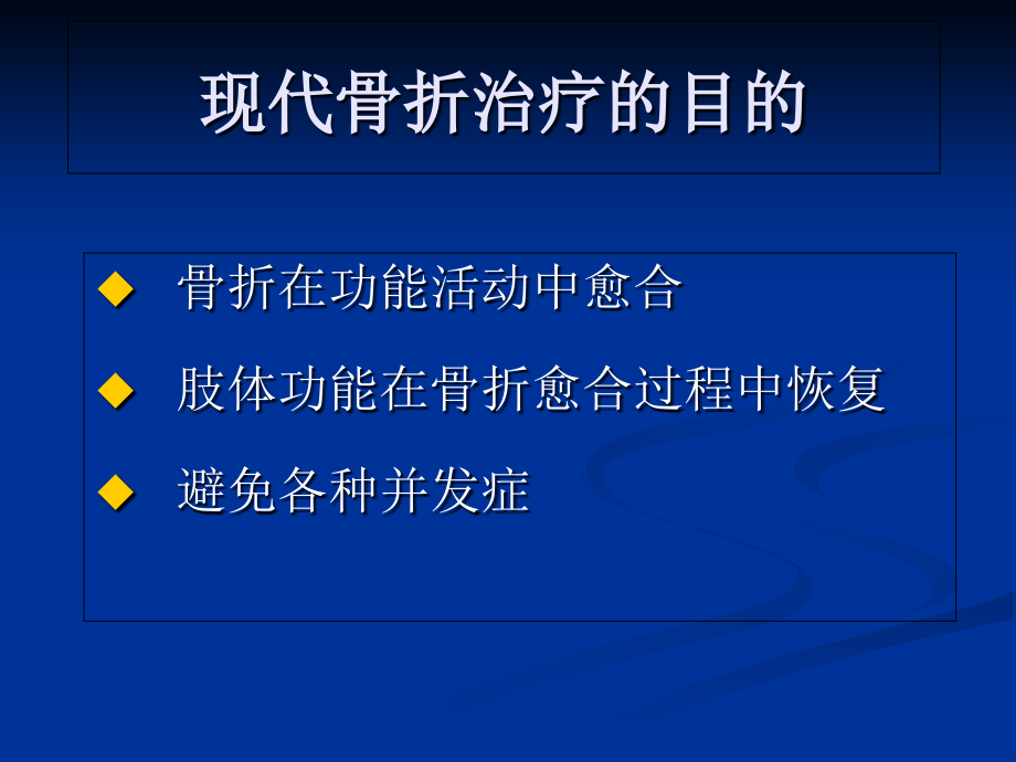 骨折治疗的AO、BO、CO的理念转变.ppt_第1页