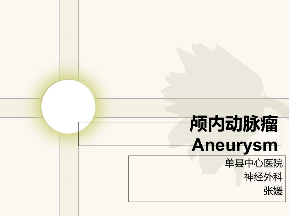 颅内动脉瘤护理.ppt_第1页