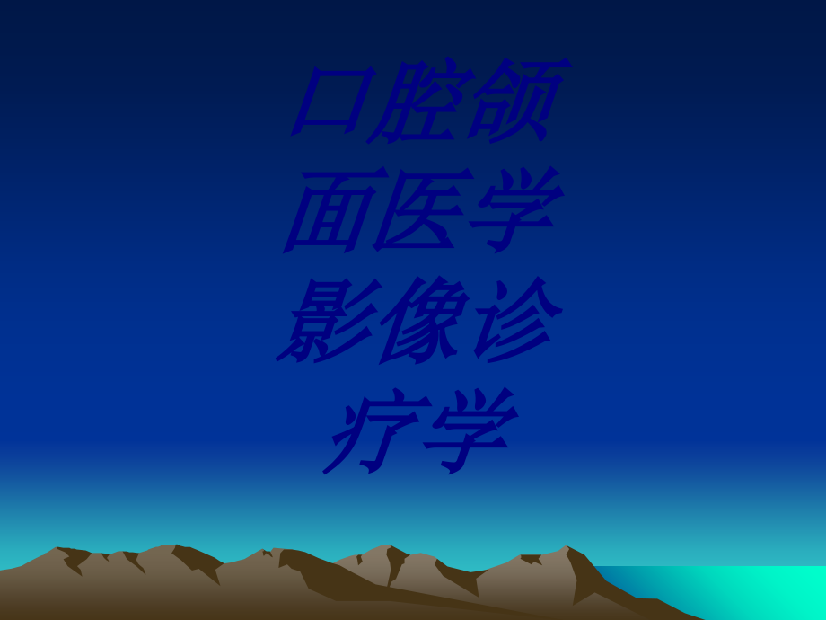 口腔颌面医学影像诊疗学PPT培训课件.ppt_第1页