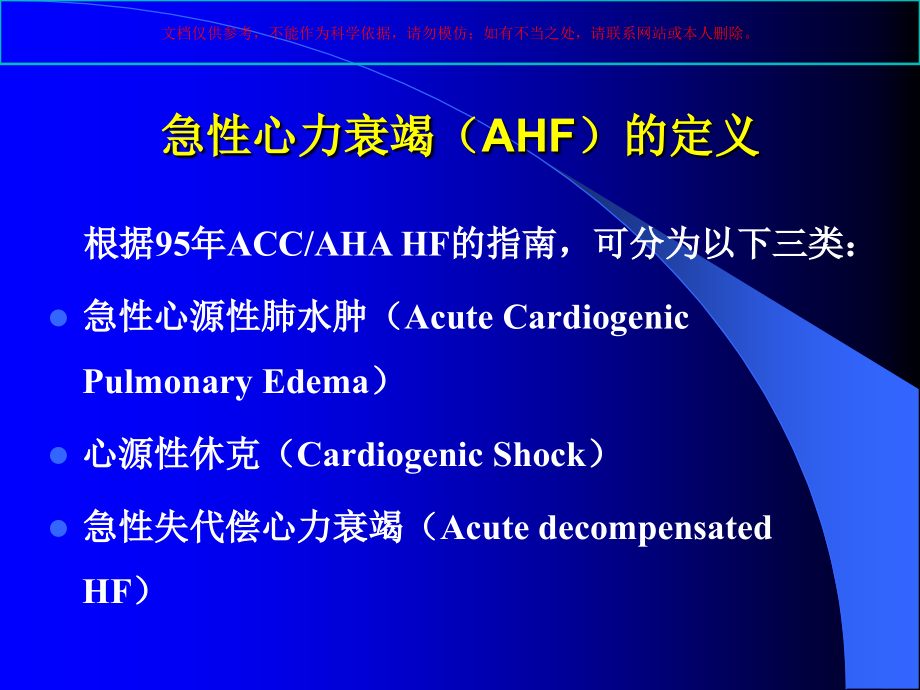 急性心力衰竭的治疗原则和措施课件.ppt_第1页