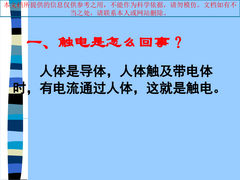 安全用电主题讲座优质课件专业知识讲座.ppt_第1页