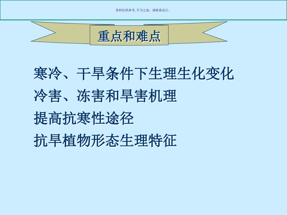 植物的逆境生理知识.ppt_第1页