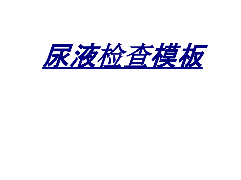 尿液检查模板讲义.ppt_第1页