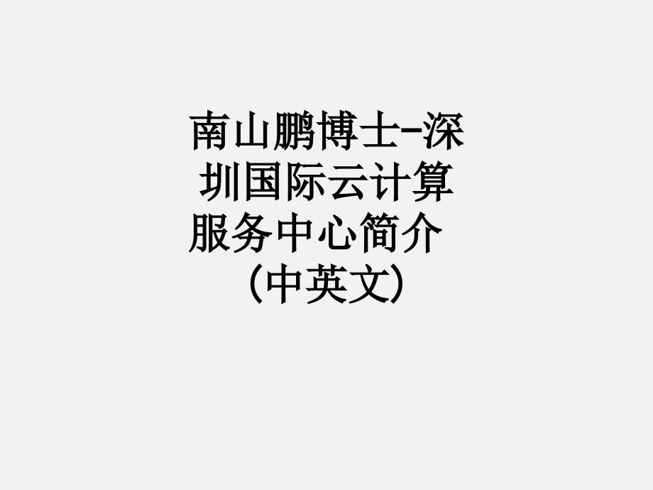 南山鹏博士-深圳国际云计算服务中心简介(中英文).ppt_第1页