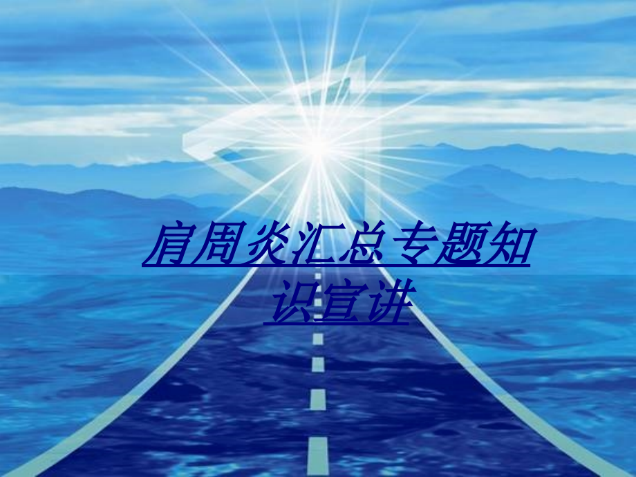 医学肩周炎汇总专题知识宣讲.ppt_第1页