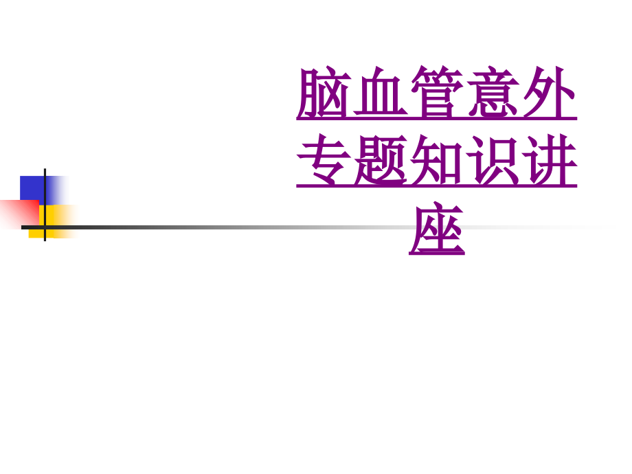 医学脑血管意外专题知识讲座课件.ppt_第1页