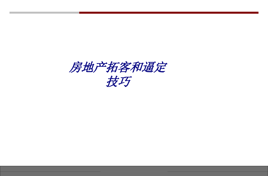 房地产拓客和逼定技巧专题培训课件.ppt_第1页