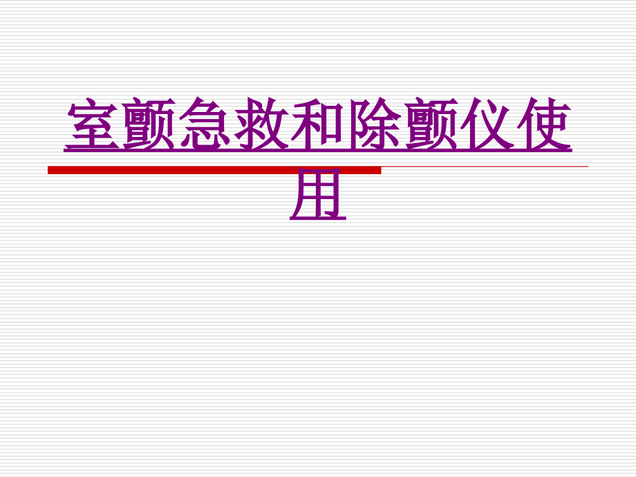 医学室颤急救和除颤仪使用课件.ppt_第1页