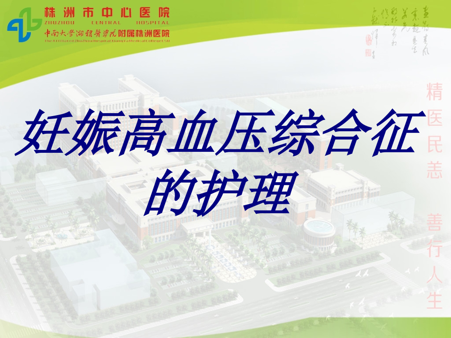 妊娠高血压综合征的护理PPT培训课件.ppt_第1页