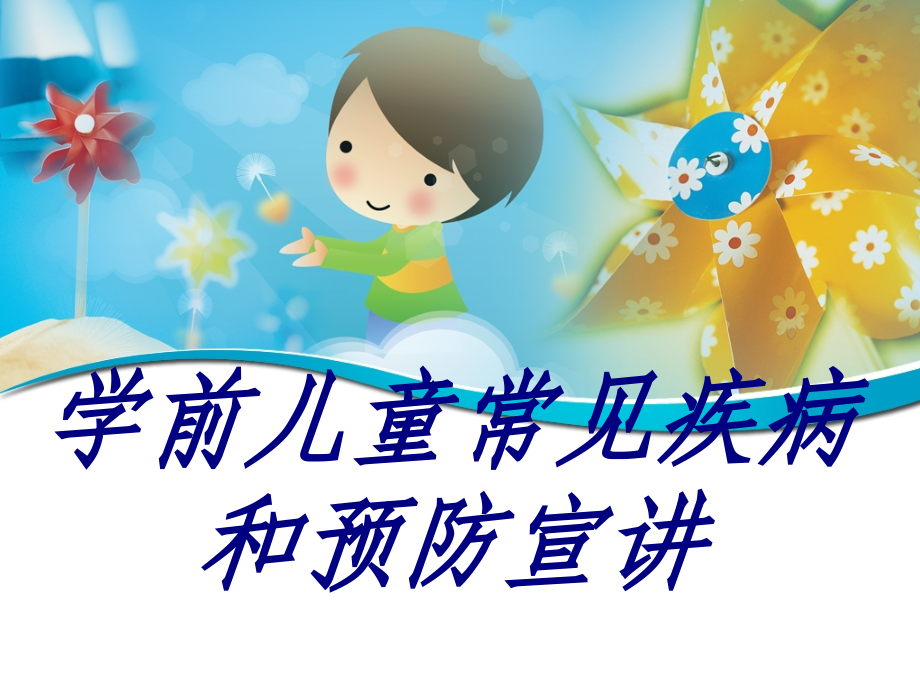 学前儿童常见疾病和预防宣讲PPT培训课件.ppt_第1页