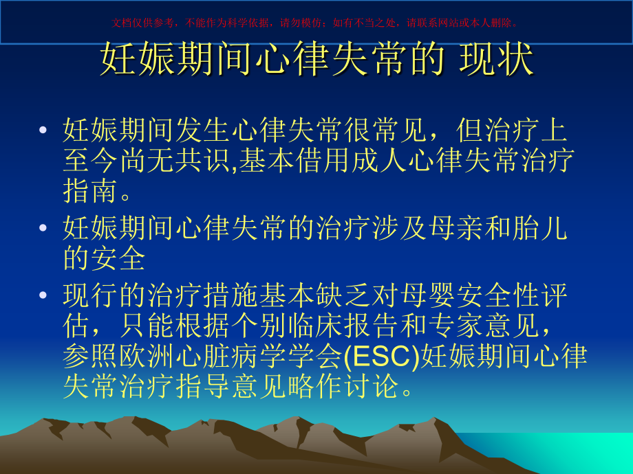 妊娠期间心律失常的治疗培训课件.ppt_第1页