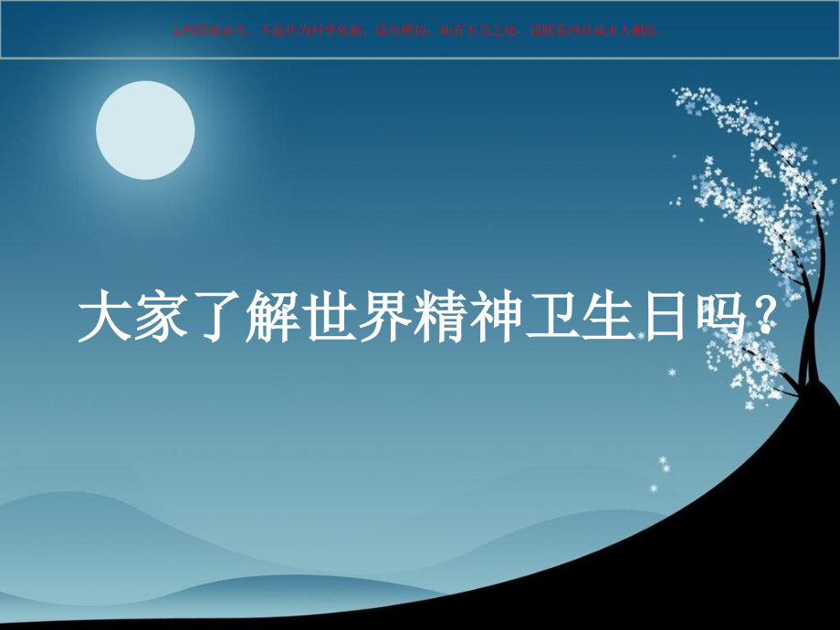 世界精神卫生日培训课件.ppt_第1页