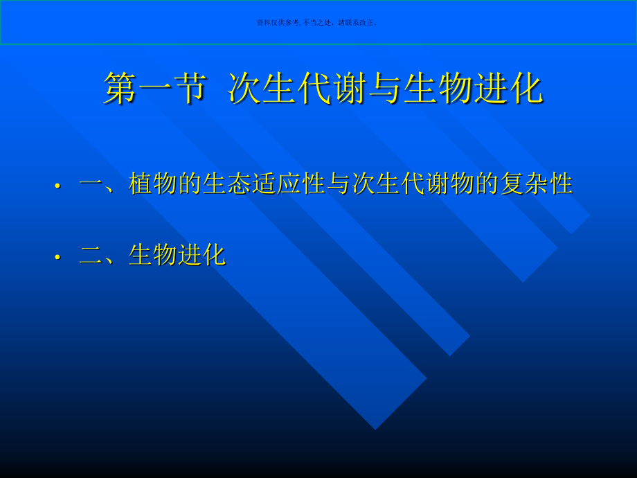 植物次生代谢的生态作用.ppt_第1页